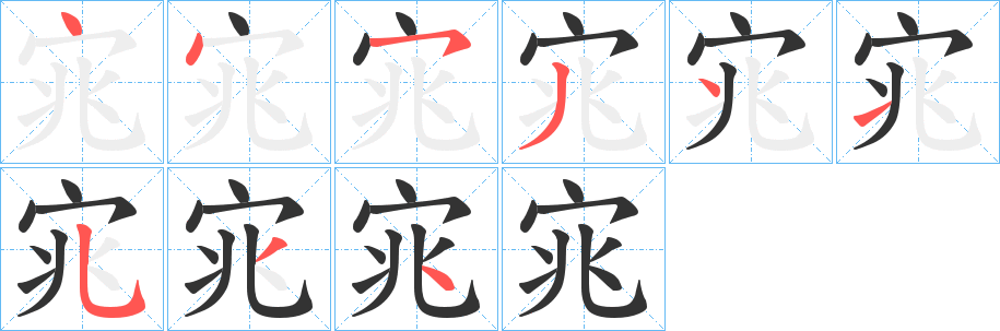 宨字筆畫寫法