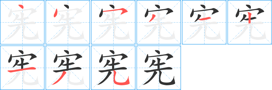 憲字筆畫寫法