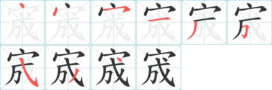 宬字筆畫寫法