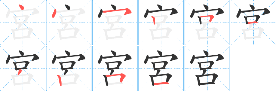 宮字筆畫寫法