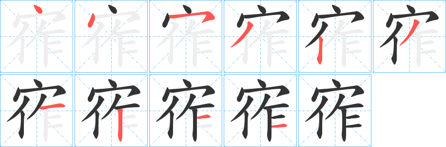 宱字筆畫寫法