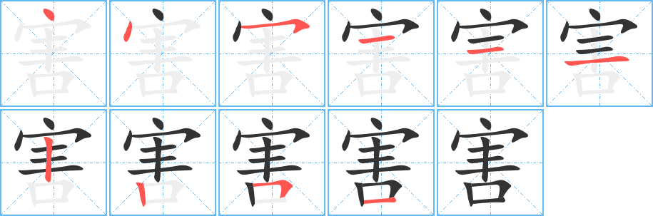 害字筆畫寫法