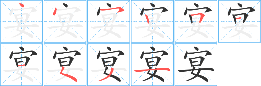 宴字筆畫寫法