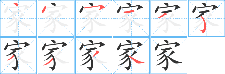 家字筆畫寫法