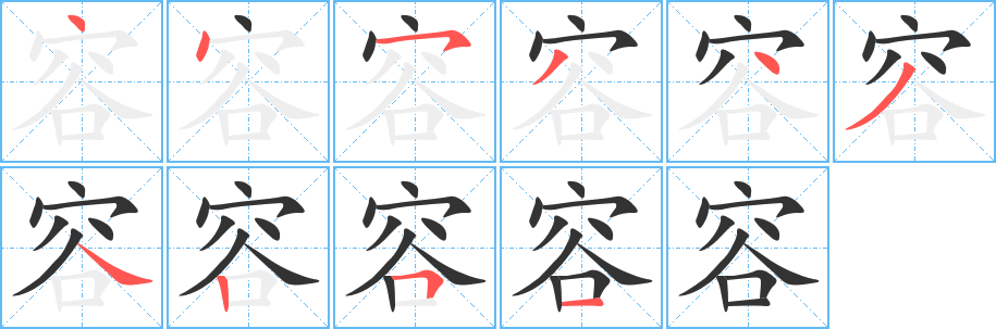 容字筆畫寫法