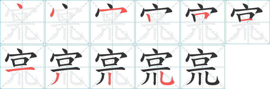 宺字筆畫寫法