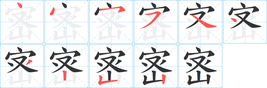 宻字筆畫寫法