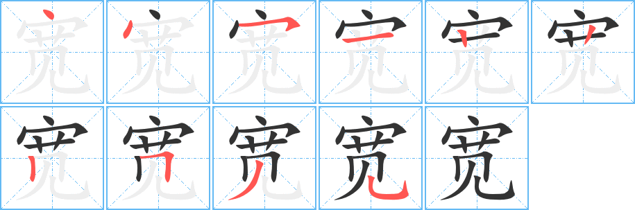 寬字筆畫寫法