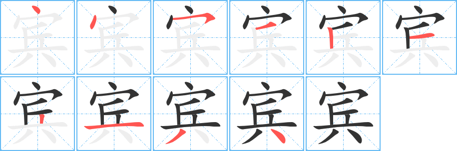 賓字筆畫(huà)寫(xiě)法