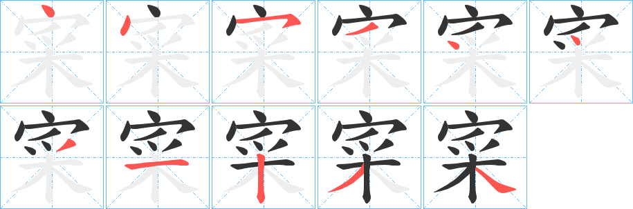 寀字筆畫(huà)寫(xiě)法
