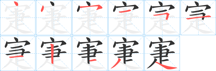 寁字筆畫寫法