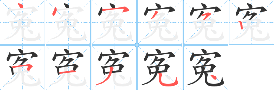 寃字筆畫寫法