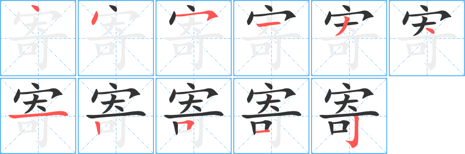 寄字筆畫寫法