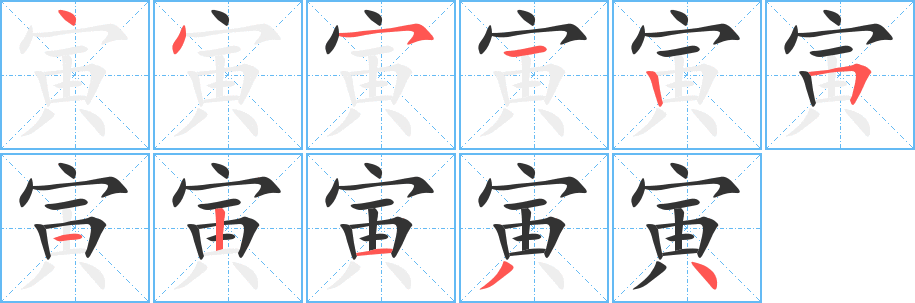 寅字筆畫寫法