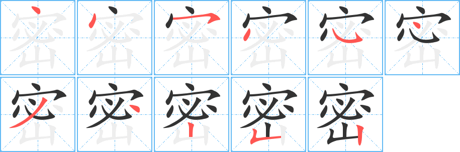 密字筆畫(huà)寫(xiě)法