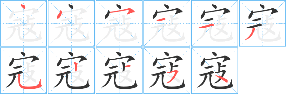 寇字筆畫寫法