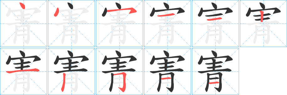 寈字筆畫寫法