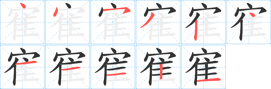 寉字筆畫(huà)寫(xiě)法
