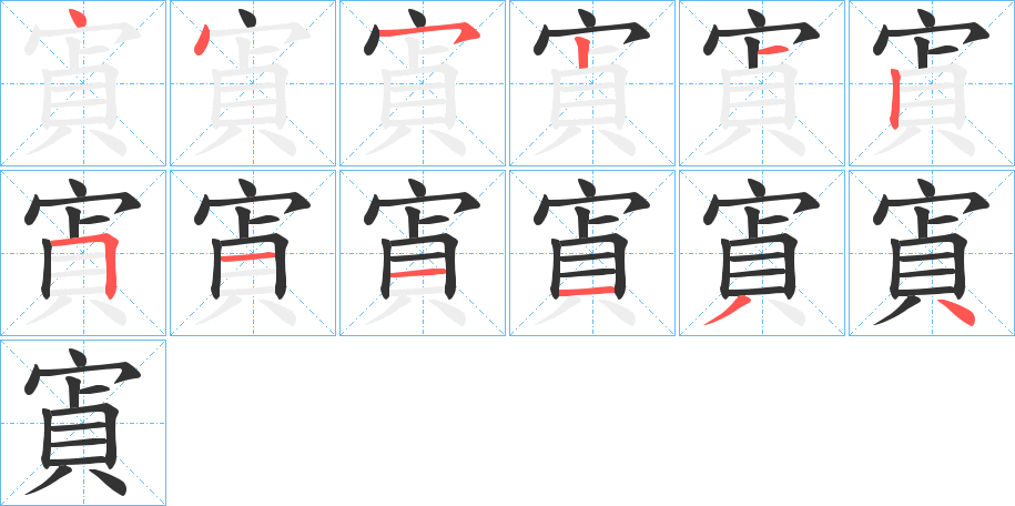 寊字筆畫寫法