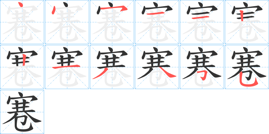 寋字筆畫寫法