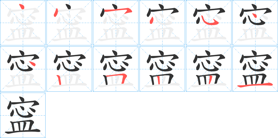 寍字筆畫寫法