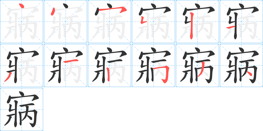寎字筆畫(huà)寫(xiě)法