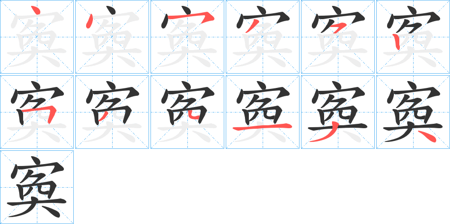 寏字筆畫寫法