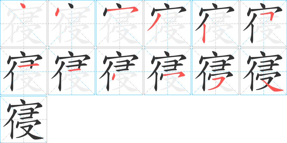 寑字筆畫寫法