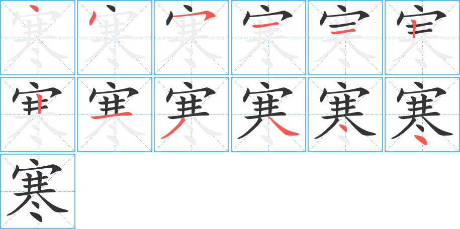 寒字筆畫寫法