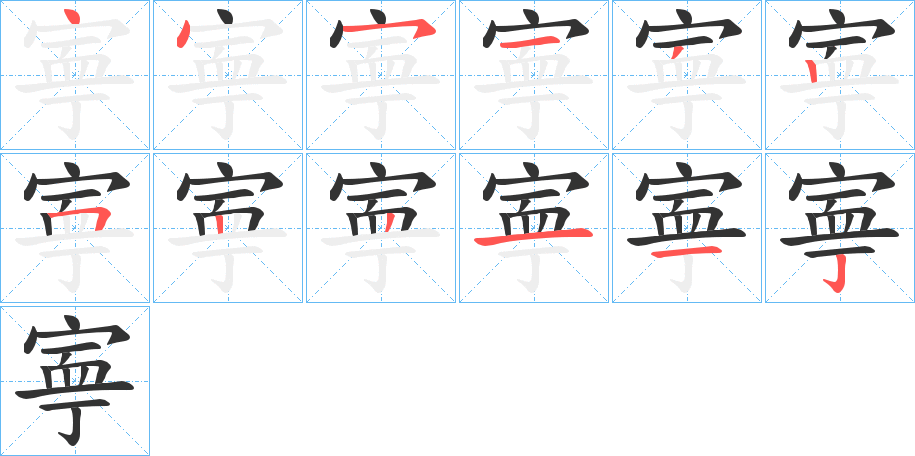 寕字筆畫(huà)寫(xiě)法