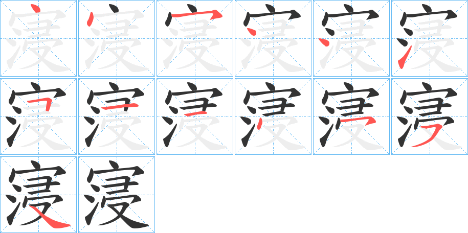 寖字筆畫寫法