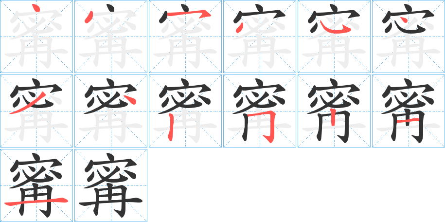 寗字筆畫寫法