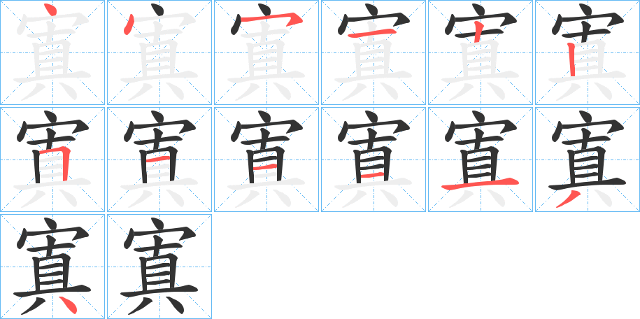 寘字筆畫寫法