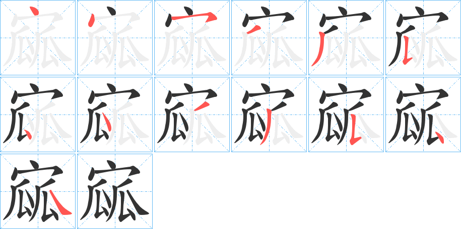 寙字筆畫寫法