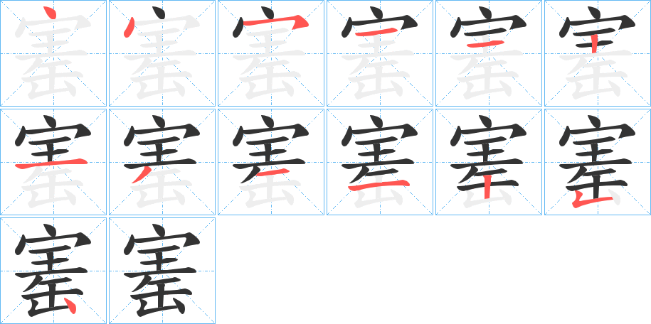 寚字筆畫寫法