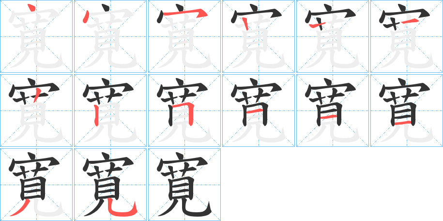 寛字筆畫寫法