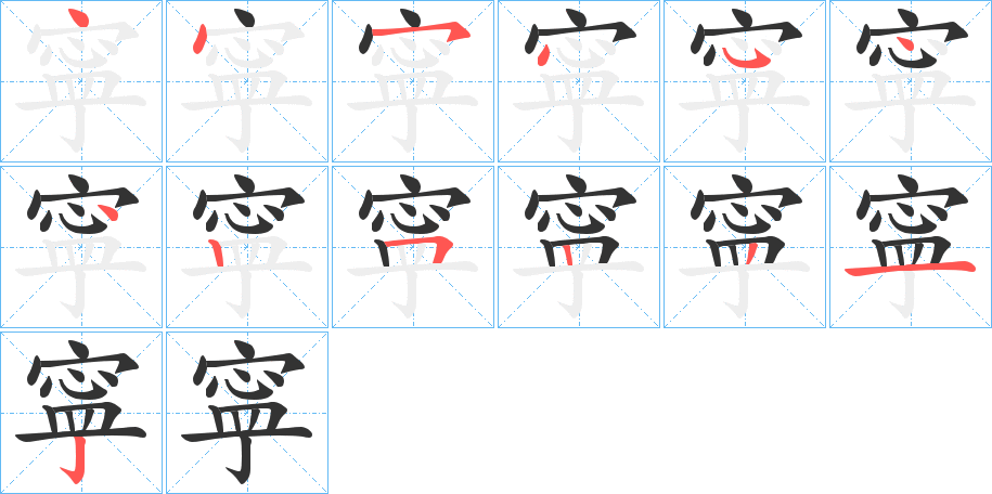 寜字筆畫寫法