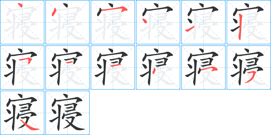 寢字筆畫寫法
