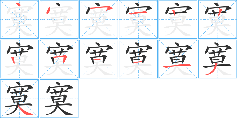 寞字筆畫寫法