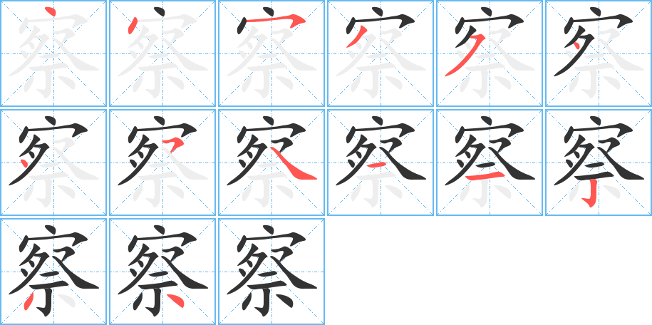 察字筆畫寫法
