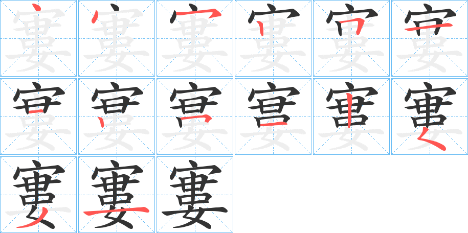 寠字筆畫寫法