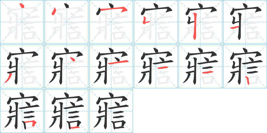 寣字筆畫寫法