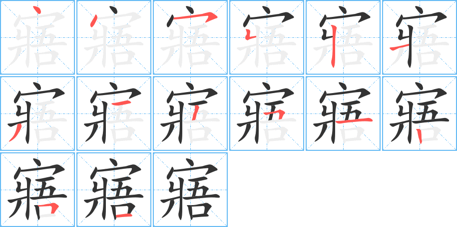 寤字筆畫寫法