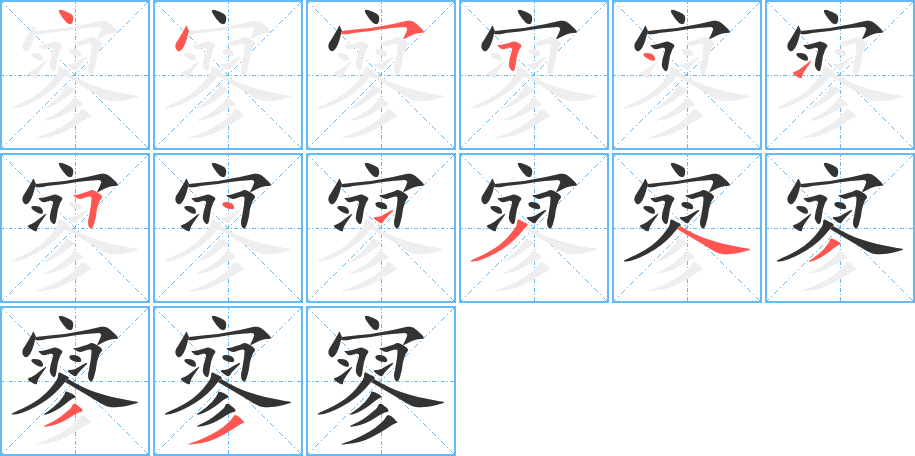寥字筆畫(huà)寫(xiě)法