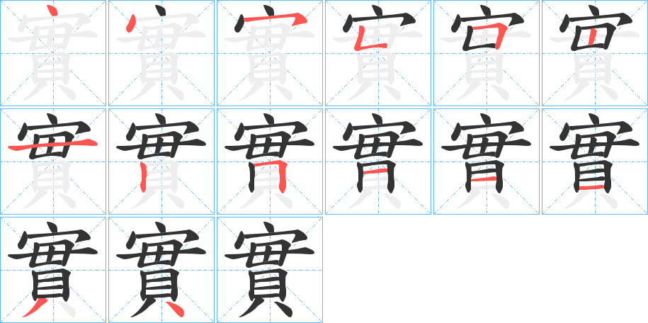 實字筆畫寫法