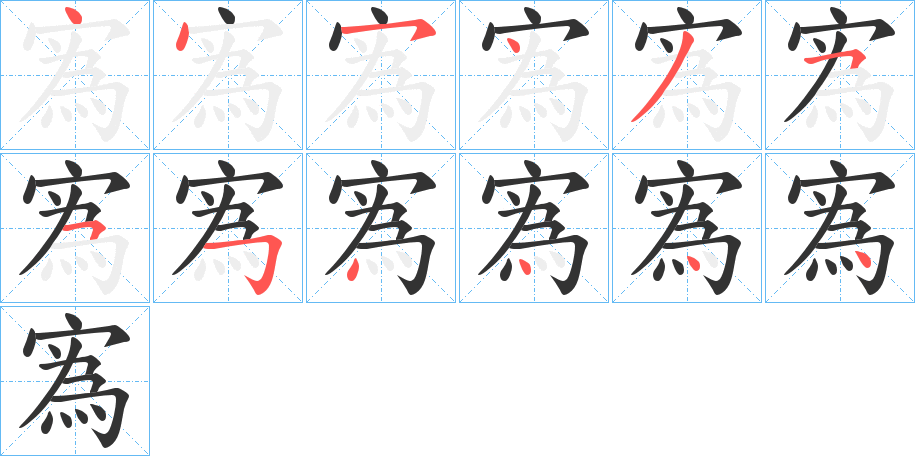 寪字筆畫寫法