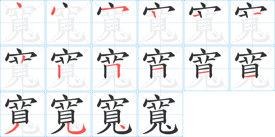 寬字筆畫寫法