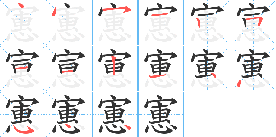 寭字筆畫寫法