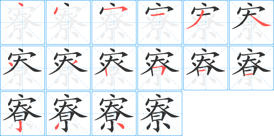 寮字筆畫寫法