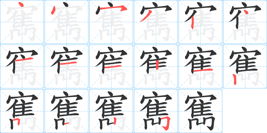 寯字筆畫寫法